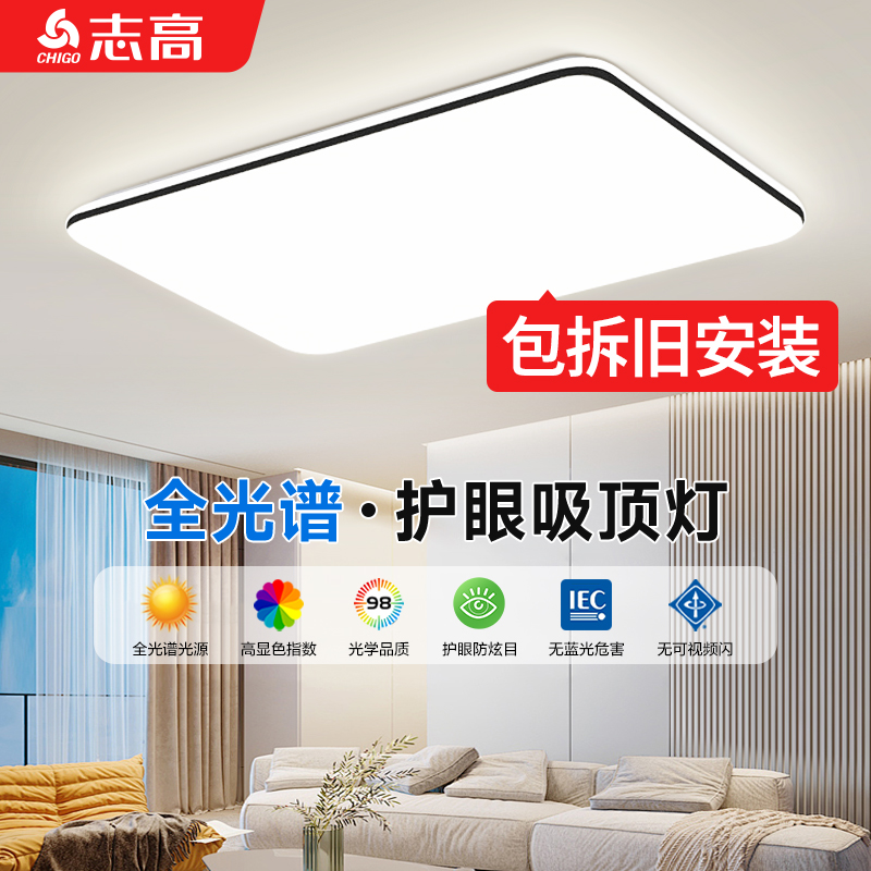 包拆旧安装志高全光谱护眼吸顶灯