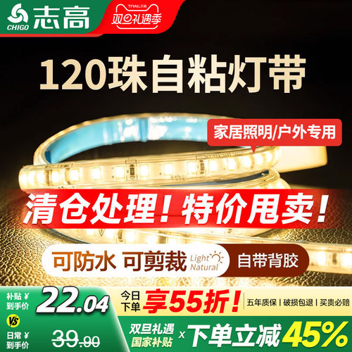 志高10cm任剪自粘款特亮灯带