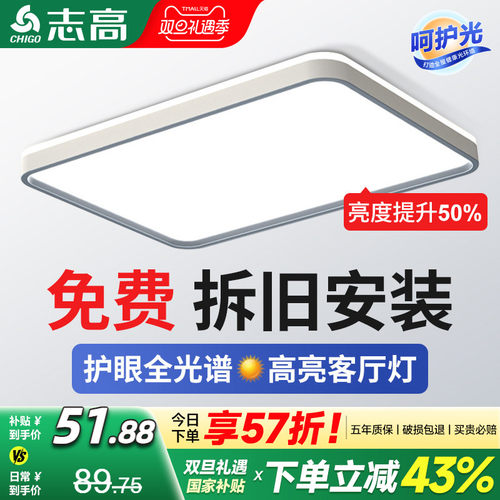 包拆旧安装志高全光谱客厅吸顶灯