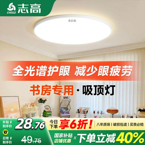 志高全光谱书房儿童护眼吸顶灯