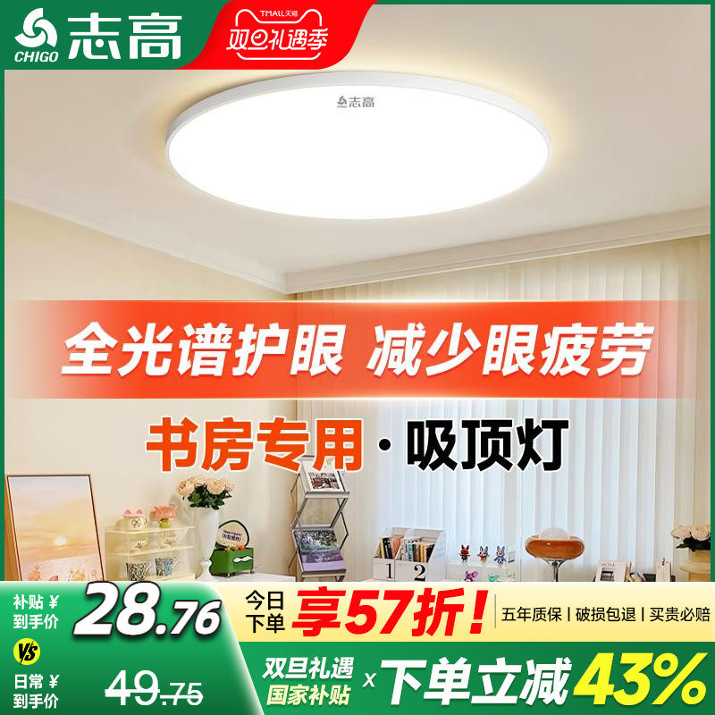 志高全光谱书房儿童护眼吸顶灯