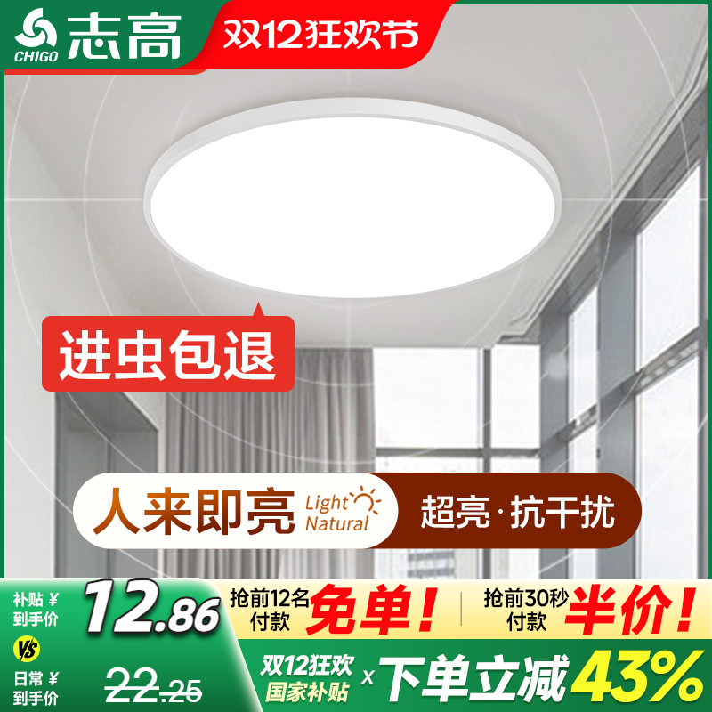 志高钜惠今日特价雷达感应吸顶灯