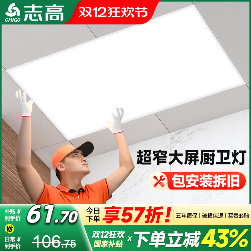 志高高亮光源超窄边框集成吊顶灯