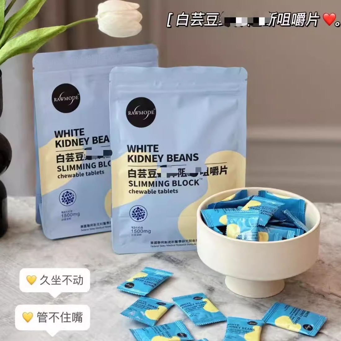 RAWMODE白芸豆阻断咀嚼片阻燃阻碳压片糖果丸1.6g×30/包