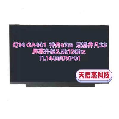 GA401 幻14 神舟s7m 宏基非凡S3屏幕升级2.5k120hz TL140BDXP01