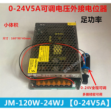 0-24V120W可调直流稳压开关电源24V5A外接电位器马达调速小体积