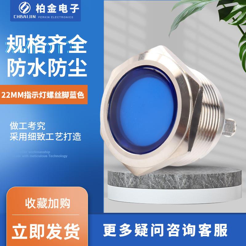 22MM指示灯螺丝脚蓝色电源电压指示灯 金属信号灯 小型电源指示灯