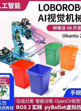 Raspberry Pi 树莓派4B AI智能机械臂视觉识别ROS2编程人工智能