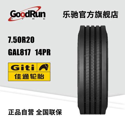 GITI佳通货运中长途高速轮胎7.50R20 GAL817 轻载汽车客车轮胎