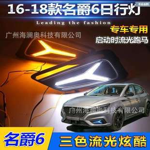 名爵MG6日行灯大灯前照灯三色转向2016～2018款