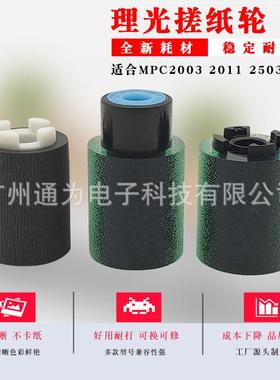 通为适用理光MPC3003 3503 4503 5503 6003纸盒搓纸轮皮