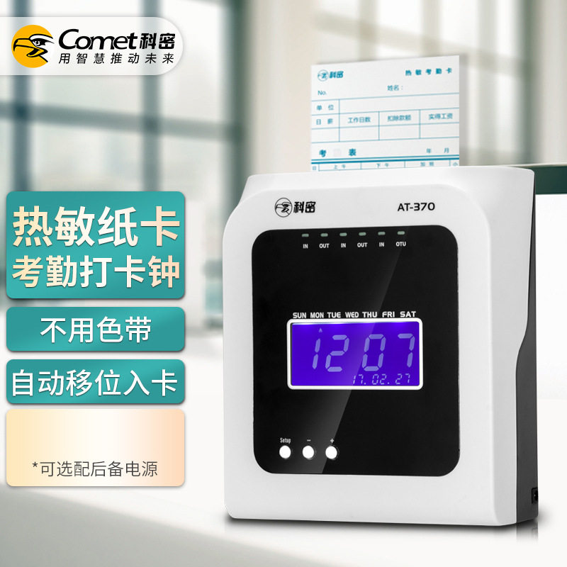 科密AT-370打卡机考勤机卡钟微电脑考勤机热敏卡纸免色带打卡机