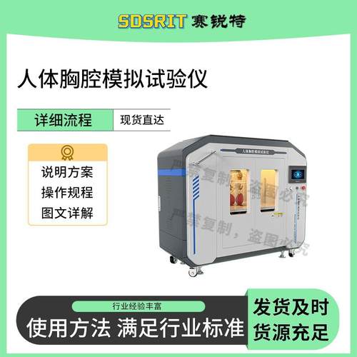 赛锐特 SRT-Z715 人体胸腔模拟试验仪 满足行业标准 性能参数