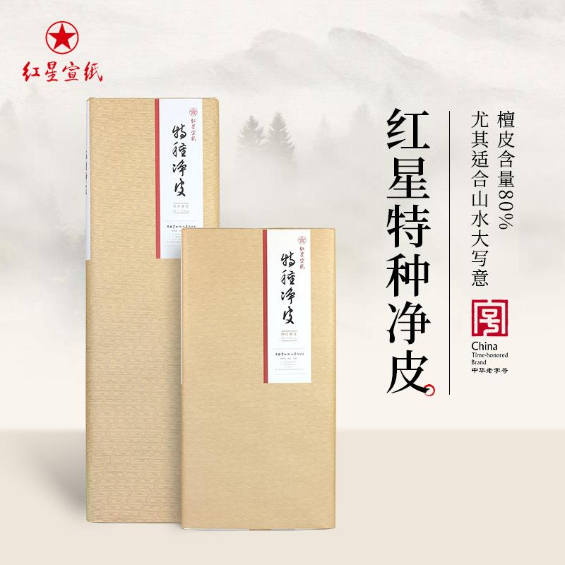 红星宣纸特种净皮宣纸生宣书法专用纸作品纸国画专用创作手工宣纸