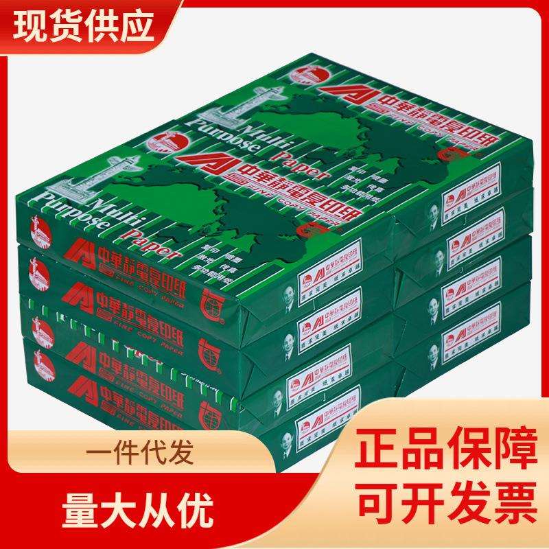 DHZ中华A4复印纸70g打印白纸a4打印纸办公用纸80g办公用纸草稿纸a