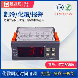 8080A 温度控制器STC 制冷化霜恒温智能温控器冰箱冷库温控仪厂家
