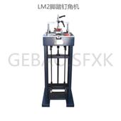 五金相框机器框饰配件钉角机 格堡LM2脚踏式 钉角机