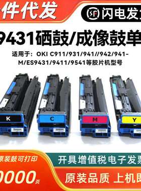 适合oki c911 931 941 9431 9542硒鼓粉盒 墨盒 碳粉 套鼓 鼓组件