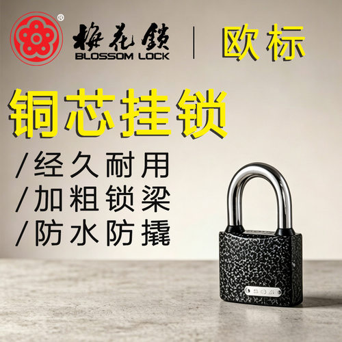 梅花厚型拉光铁挂锁铜锁芯防水防锈通开直销锁柜门抽屉文件柜32mm