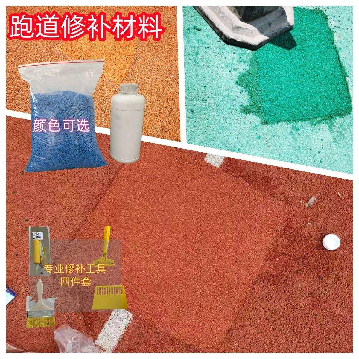 跑道修补幼儿园操场地面套装彩色运动场颗粒塑胶地坪学校直销