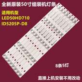 机ID5205P JLD50051330 D8背光灯条ZN 50寸组装 50JA05A 044AS