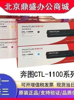 原装奔图CTL-1100H/K/C/Y/M黑青黄红碳粉盒CP1100 CM1100系列硒鼓