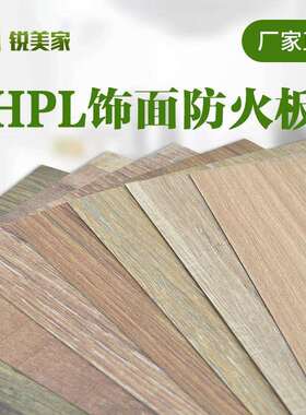 厂家耐火板hpl防火板贴面1mm木纹家具橱柜防火皮B1级阻燃防火皮