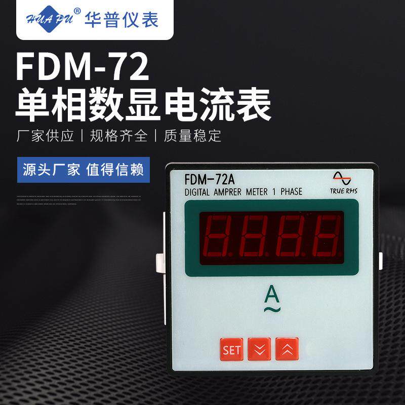 FDM-72/96单相数显电流表 数显智能电流电压功率表 频率表转速表