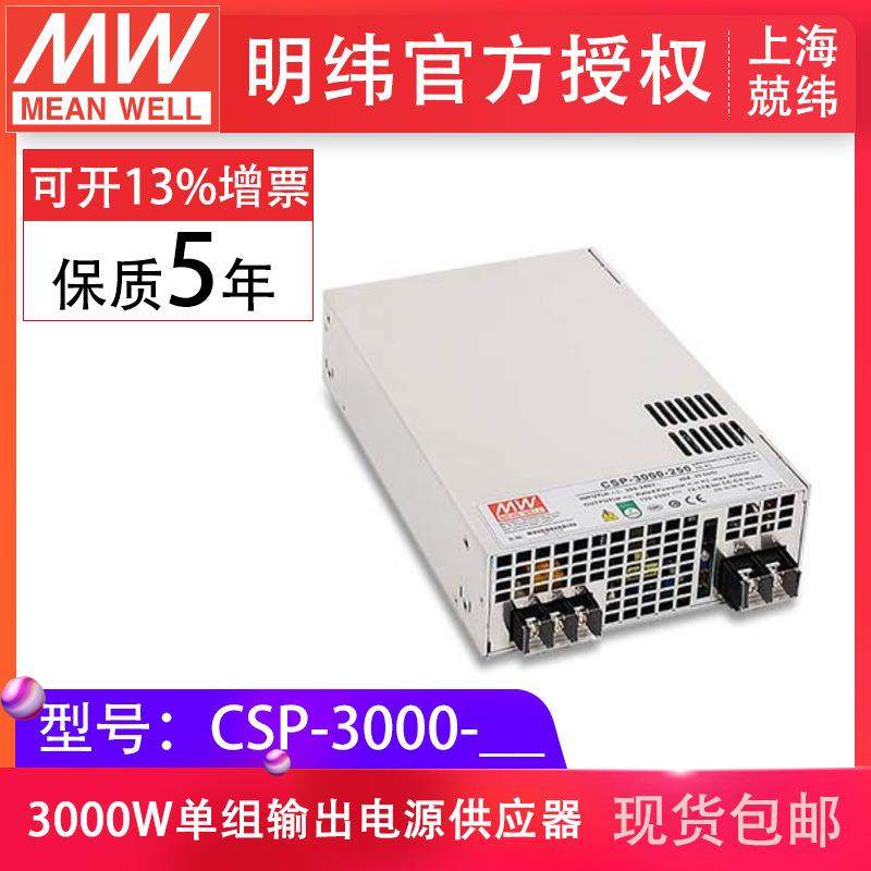 明纬开关电源CSP-3000-120/250/400V 3000W高压输出大功率电源RSP