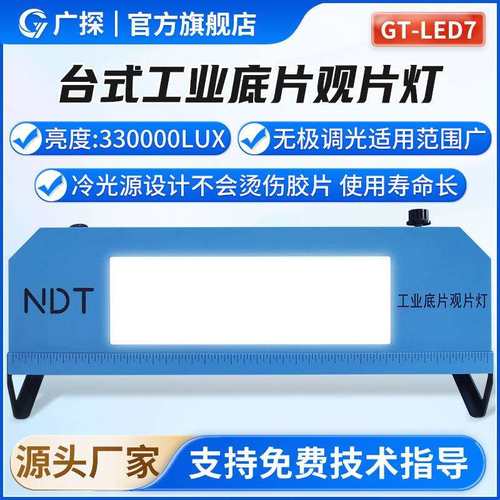 广探工业观片灯GT-LED7射线底片探伤检测NDT33万台式底片评片灯