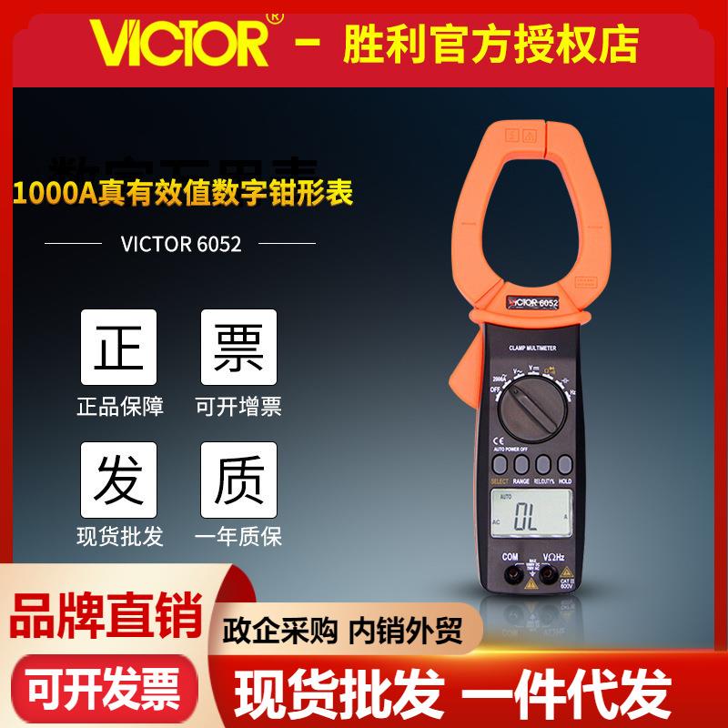 VICTOR胜利VC6052数字钳形表 大钳口钳形万用表交流2000A大电流表