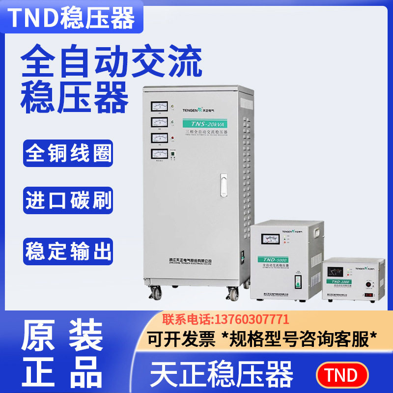 天正稳压器TND-1/2/3/5/10/15KW全自动单相调压电脑电视电源 升压