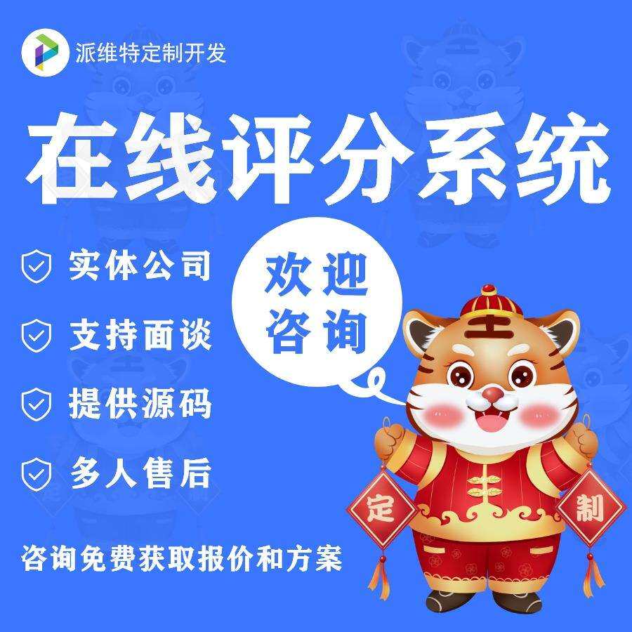 在线评分系统建设客户网站建设服务微网站公众号定开发