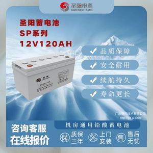热卖铅酸蓄电池 圣阳电池12V120AH持久续航 机房通用 SP系列