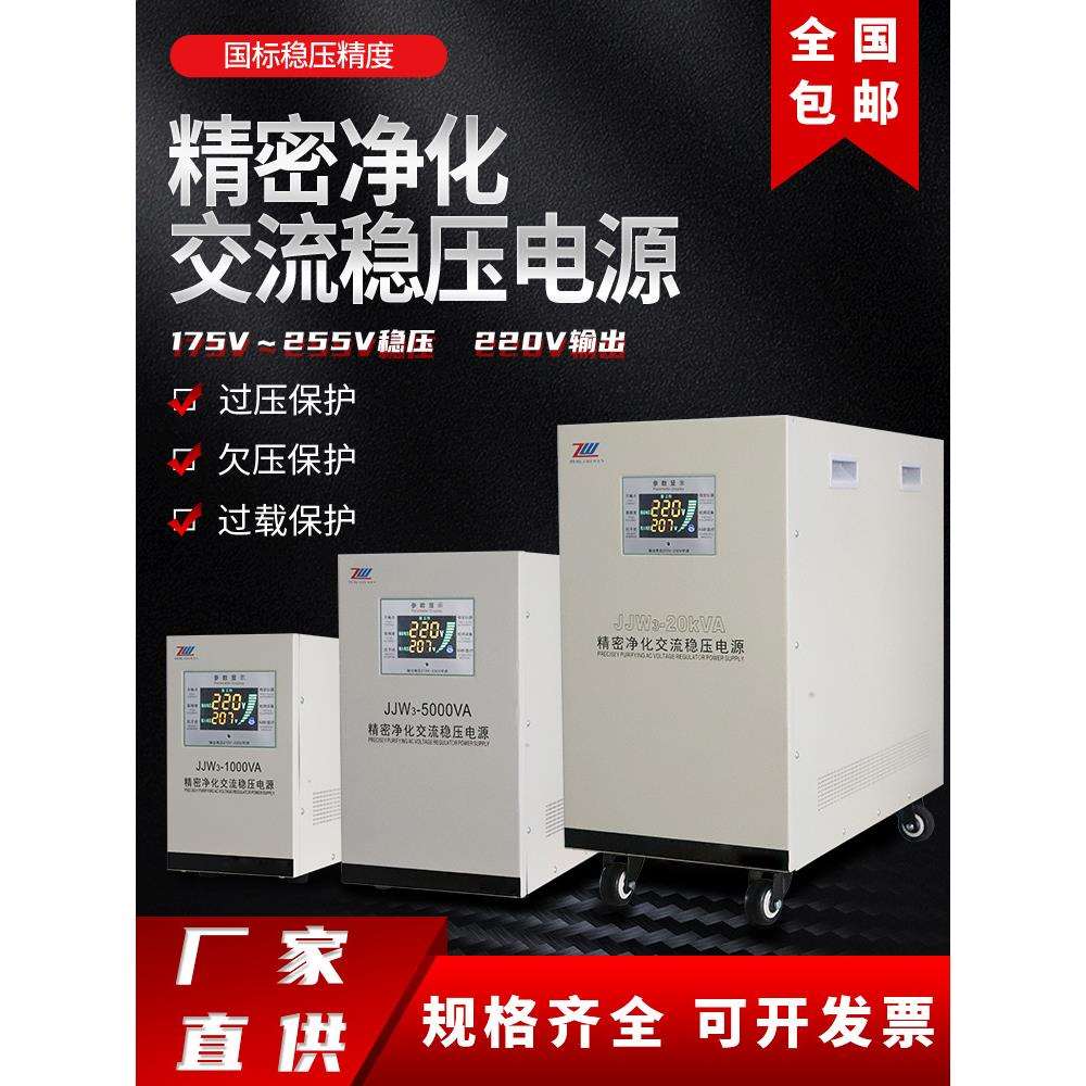 单相220V精密净化交流稳压 JJW无触点滤波抗干扰稳压电源15/10kva