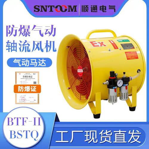 防爆气动轴流风机BTF-II工厂船用隧道矿用手提式气动风扇工厂BSTQ