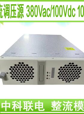 中科联电稳压直流源风冷开关电源低压充电机AC/DC100Vdc10KW
