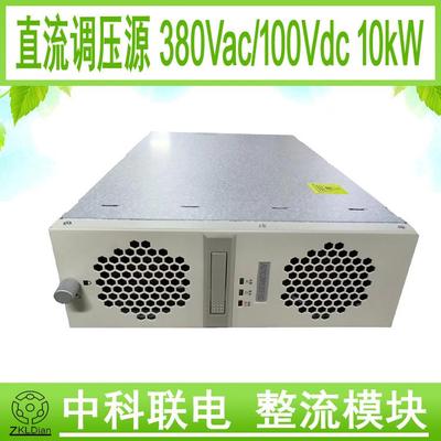中科联电稳压直流源风冷开关电源低压充电机AC/DC100Vdc10KW
