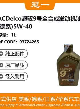 93724265 ACDelco  超驭9号全合成发动机油 （德系）5W-40 1L