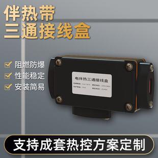 电热带三通接线盒电热带伴热带配件防爆温控器电源接线盒二通尾端