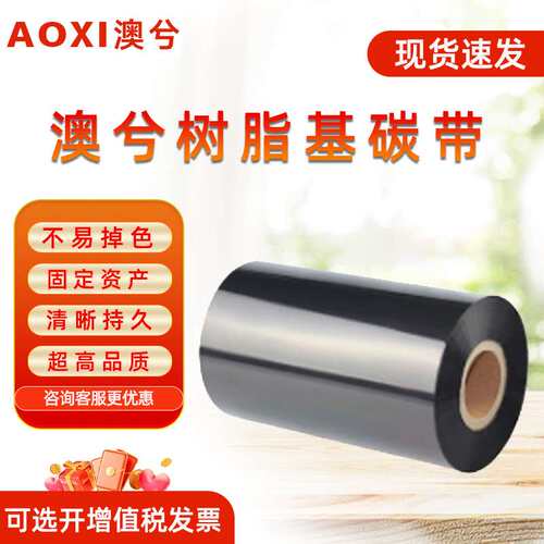 澳兮110*300树脂基碳带（BD专用增强版）110mm*300m适配 不干胶