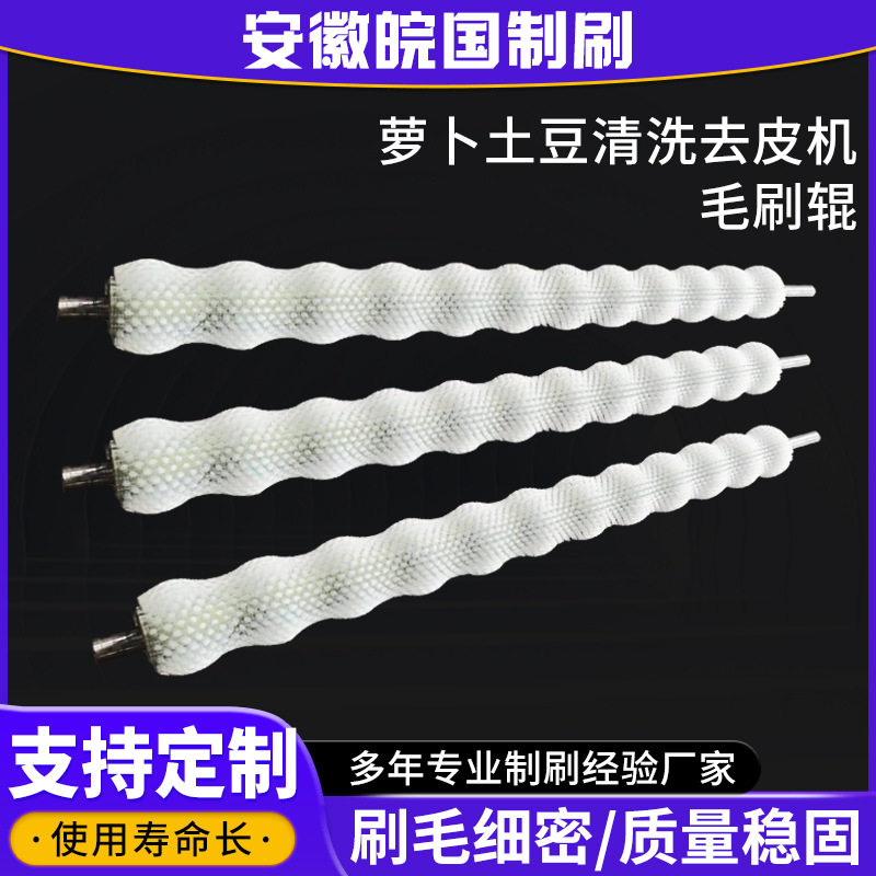 萝卜土豆清洗去皮机毛刷辊 除尘抛光异型毛刷波浪形尼龙丝毛刷辊