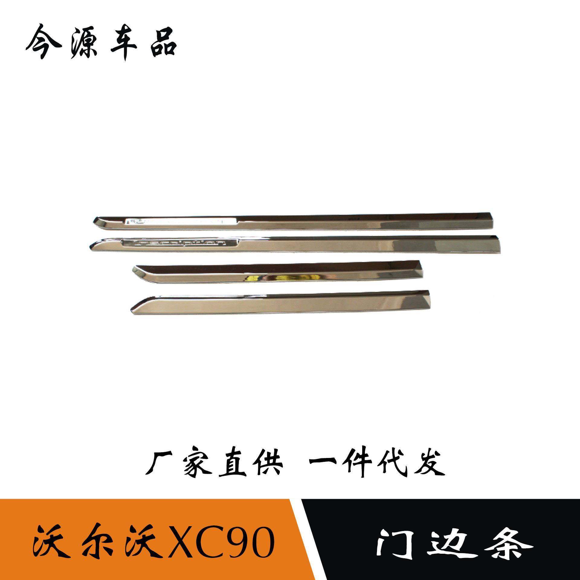 适用于16-18款沃尔沃XC90车身饰条外饰车门边防撞条门边条改装件