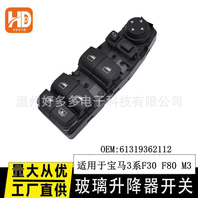 适用2011-2016年宝马3系F30F80M3车玻璃升降器开关61319362112