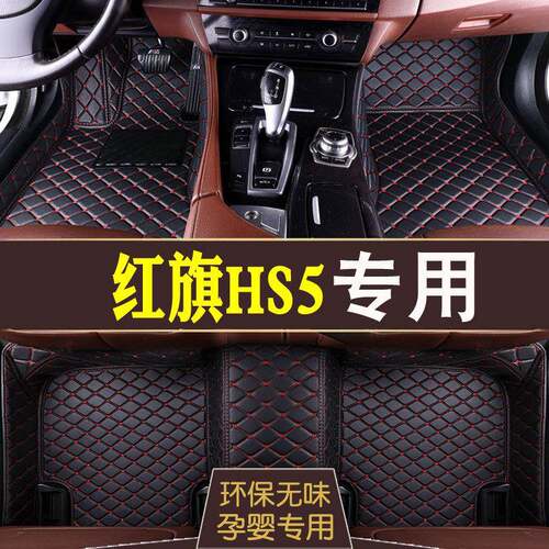 2019款红旗HS5专用汽车脚垫红旗hs5环保无味大全包围双层地毯改装
