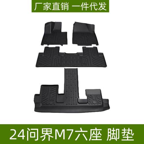 适用24问界M7六座脚垫改装升级脚踏内饰配件防滑垫问界M7TPE脚垫