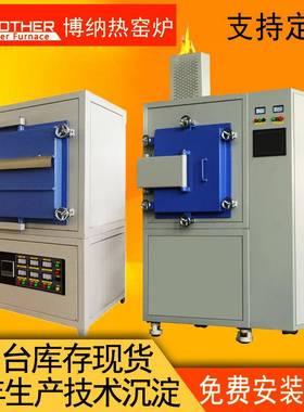 博纳热工厂现货气氛炉氢气气氛炉1200度到2200度气氛炉