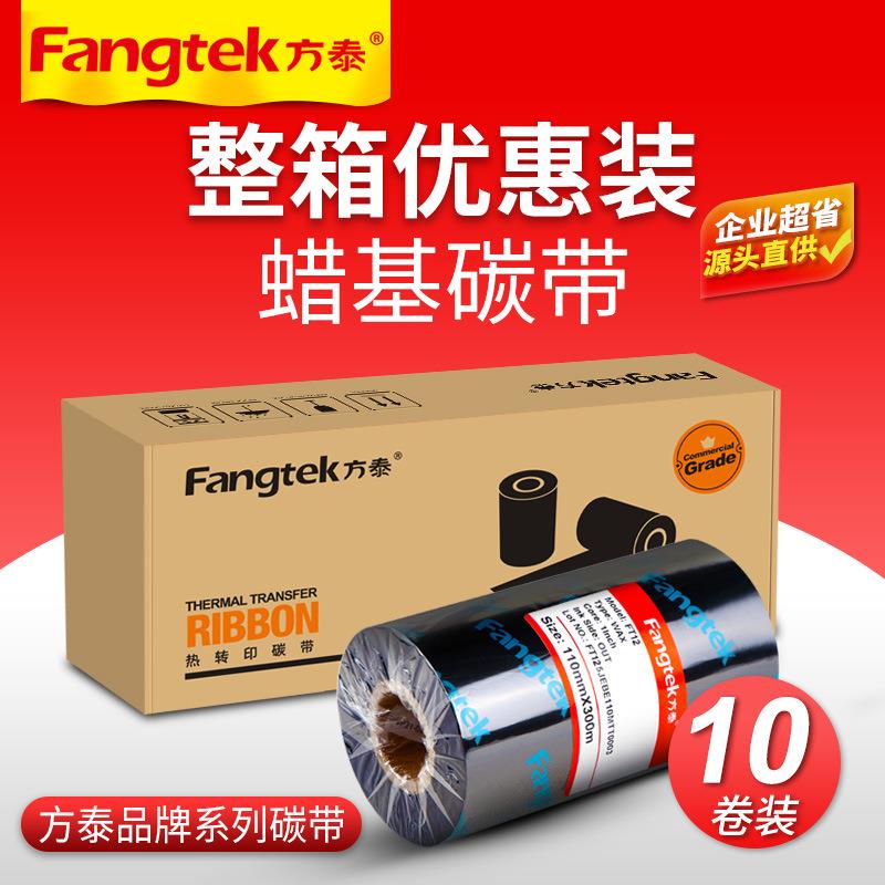 方泰高清蜡基碳带110*300热转印条码打印机不干胶标签纸贴纸色带