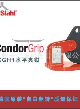 德国进口Carlstahl起重吊夹钳 CGH1系列水平夹钳 钢板夹