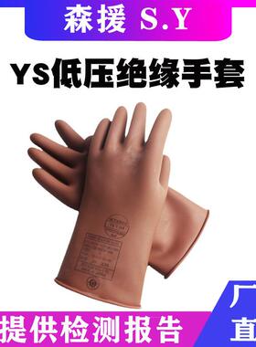 YS102-13橡胶绝缘低压手防电作业劳保手套YS102-01绝缘手套套